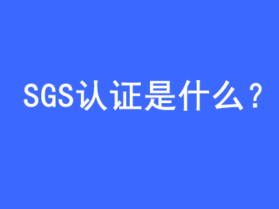 SGS認(rèn)證是什么？ | 27PR跨境電商導(dǎo)航