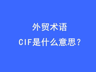 CIF是什么意思？ | 27PR跨境電商導航