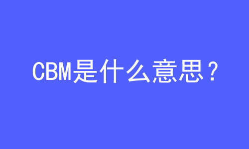 CBM是什么意思？ | 27PR跨境電商導航