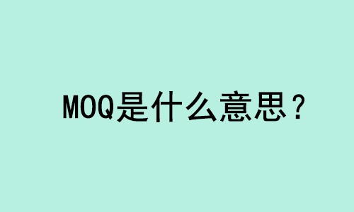 MOQ外貿(mào)術(shù)語(yǔ)是什么意思? | 27PR跨境電商導(dǎo)航