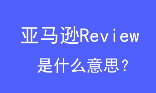亞馬遜Review是什么意思? | 27PR跨境電商導航