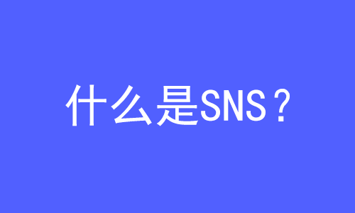 SNS是什么？ | 27PR跨境電商導航