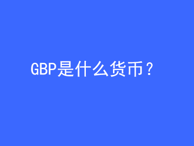 GBP是什么貨幣? | 27PR跨境電商導(dǎo)航