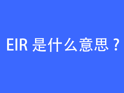EIR是什么意思？ | 27PR跨境電商導(dǎo)航