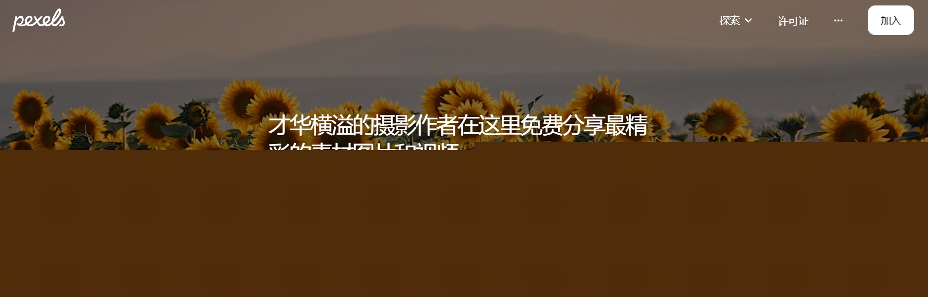 圖片[2] | Pexels 網(wǎng)頁版入口 | 27PR跨境電商導(dǎo)航